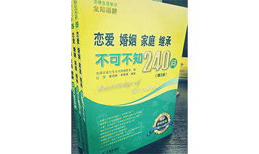 曹曉靜律師編著《戀愛婚姻家庭繼承不可不知240問》出版啦！