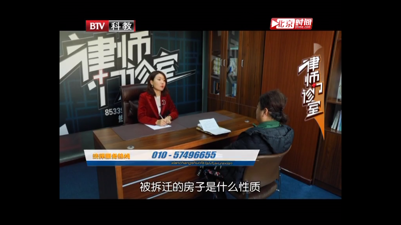 曹曉靜律師BTV《律師門診室》——持續(xù)十五年的拆遷